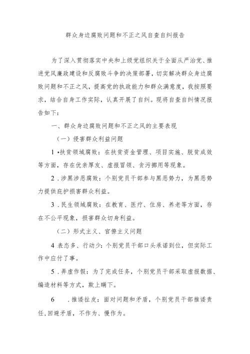 2024年群众身边腐败问题和不正之风自查自纠报告.docx