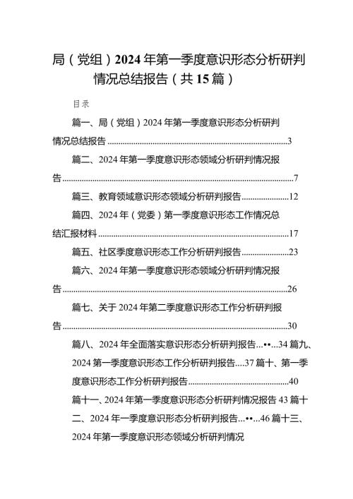 局（党组）2024年第一季度意识形态分析研判情况总结报告15篇（详细版）.docx