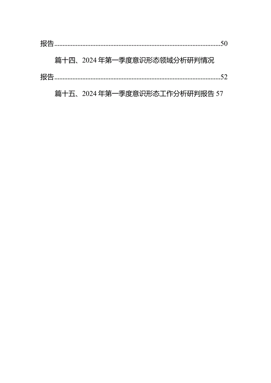局（党组）2024年第一季度意识形态分析研判情况总结报告15篇（详细版）.docx_第2页