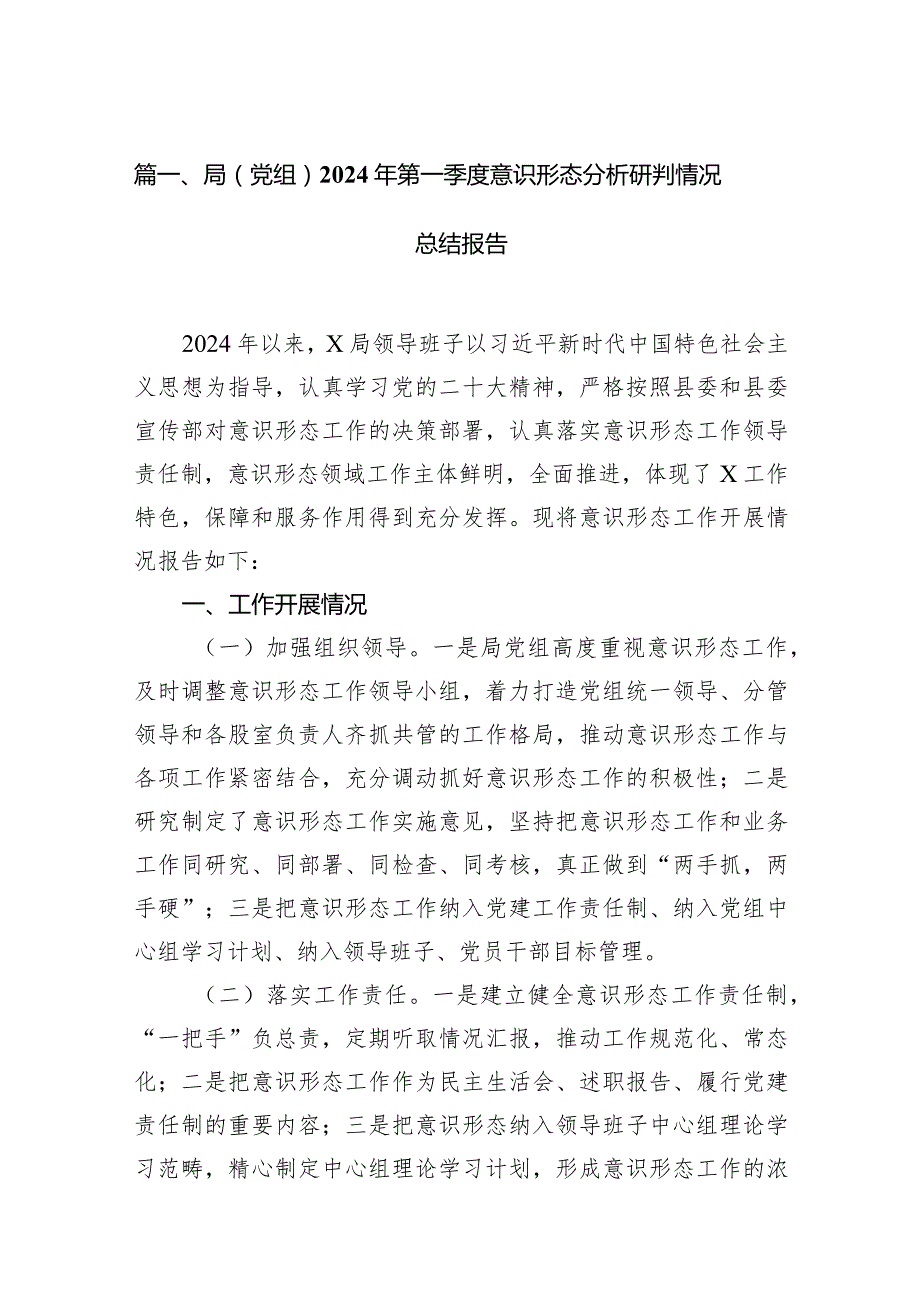 局（党组）2024年第一季度意识形态分析研判情况总结报告15篇（详细版）.docx_第3页
