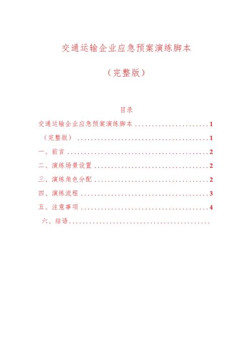 交通运输企业应急预案演练脚本.docx