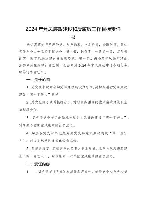 2024年党风廉政建设和反腐败工作目标责任书(1).docx