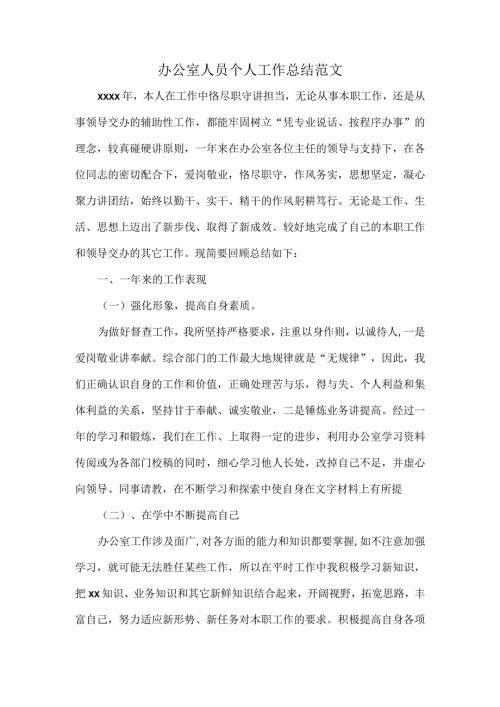 办公室人员个人工作总结范文.docx