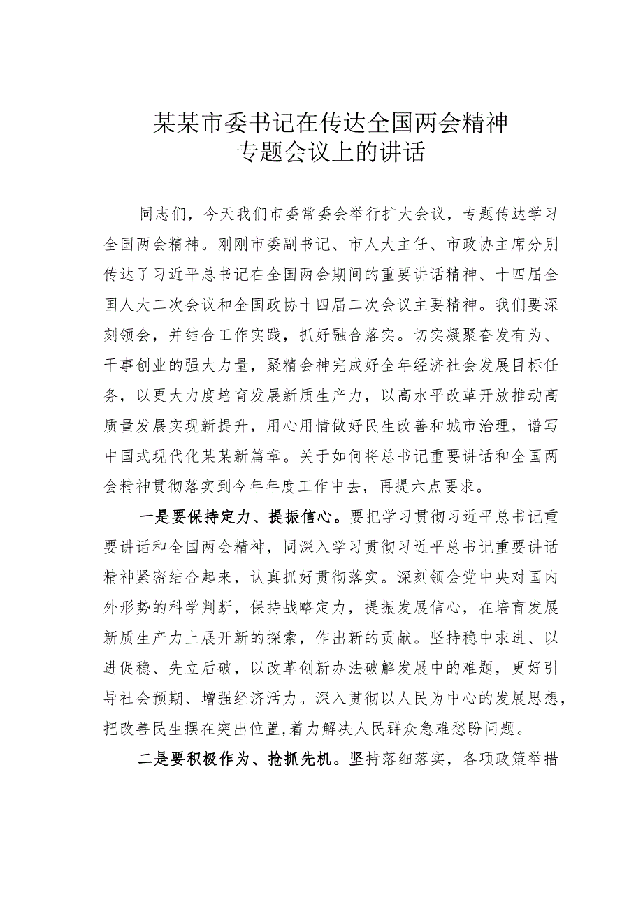 某某市委书记在传达全国两会精神专题会议上的讲话.docx_第1页