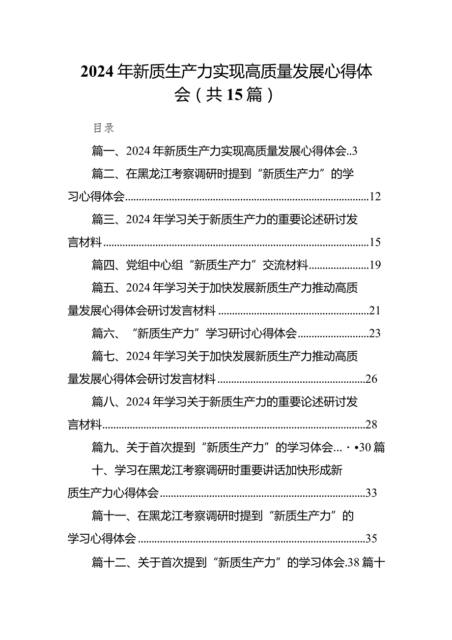2024年新质生产力实现高质量发展心得体会（共15篇）.docx_第1页