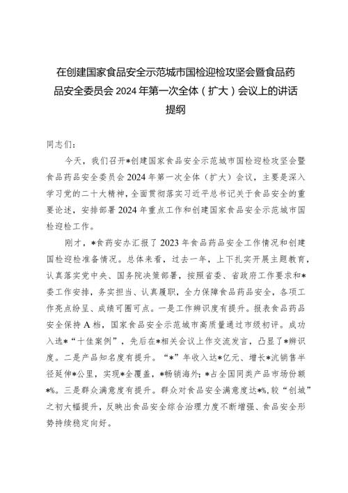 在创建国家食品安全示范城市国检迎检攻坚会暨食品药品安全委员会2024年第一次全体（扩大）会议上的讲话提纲.docx