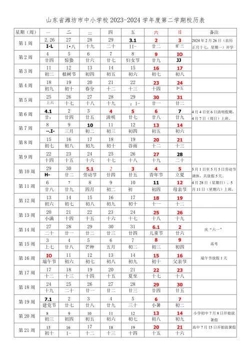 山东省潍坊市中小学校20232024学第二学期学期校历表教学日历教师家长学生行事历计划安排时间表.docx