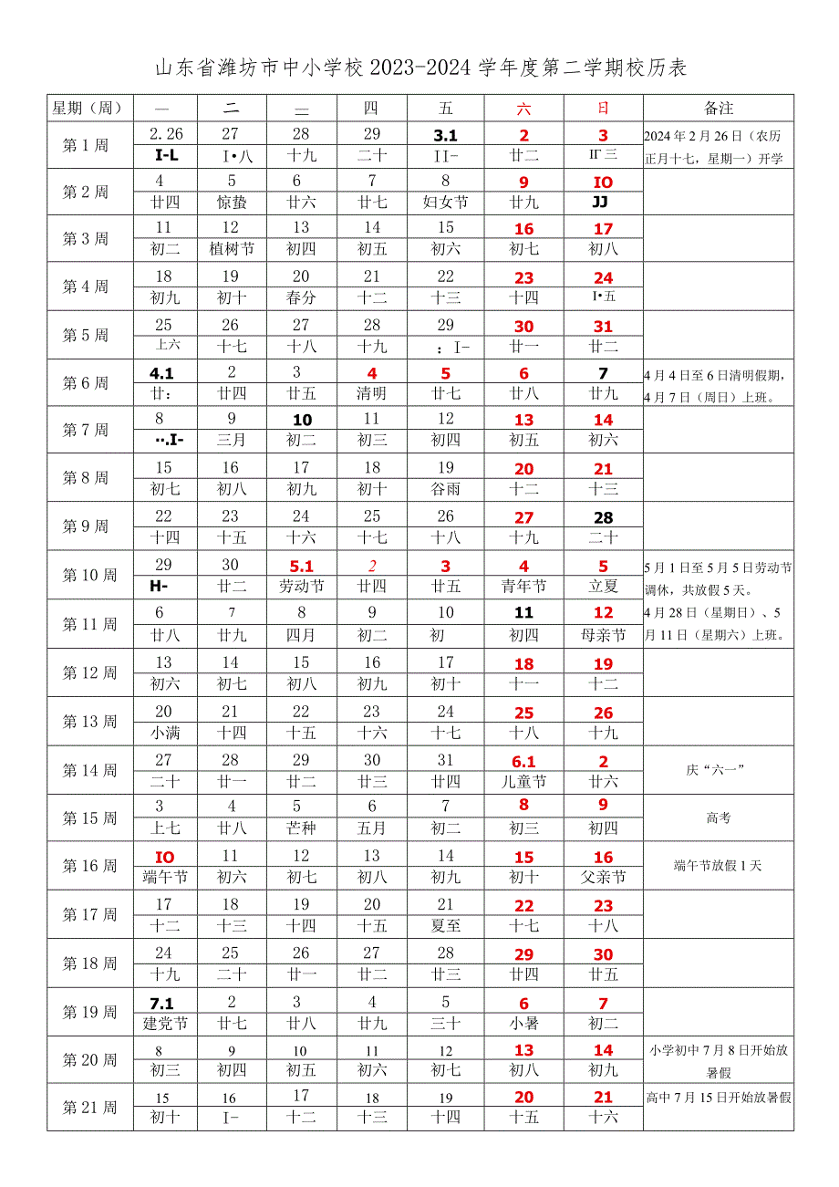山东省潍坊市中小学校20232024学第二学期学期校历表教学日历教师家长学生行事历计划安排时间表.docx_第1页