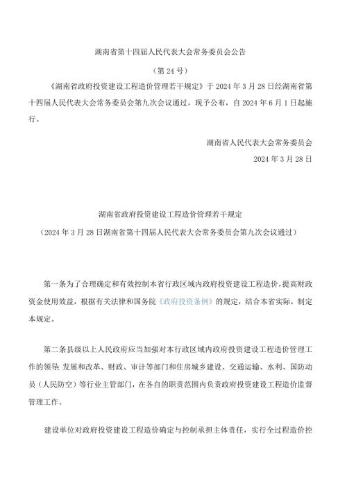 湖南省政府投资建设工程造价管理若干规定(1).docx