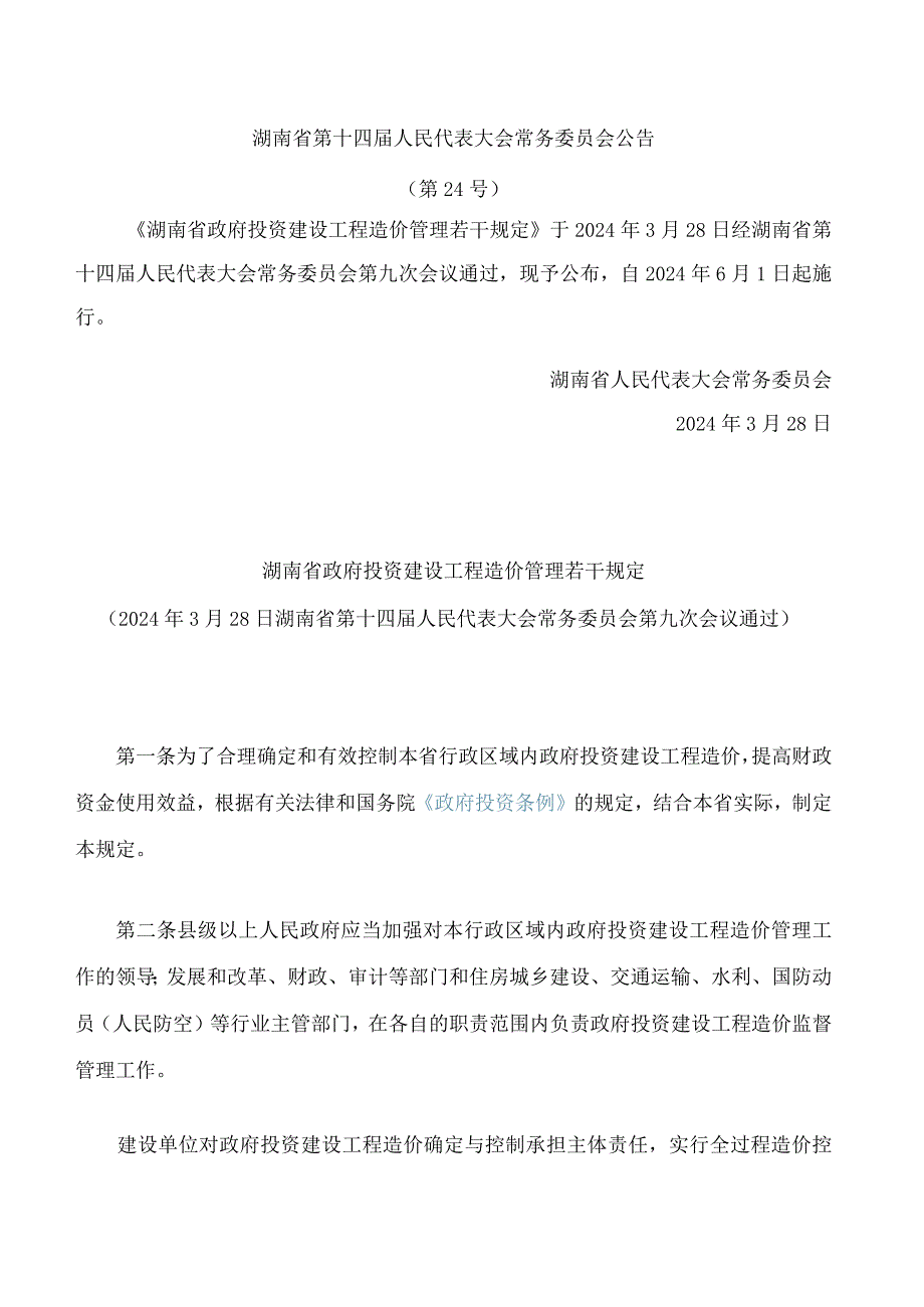 湖南省政府投资建设工程造价管理若干规定(1).docx_第1页