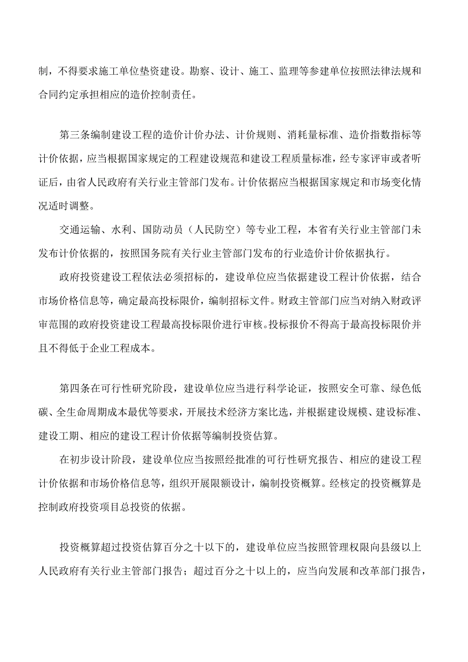 湖南省政府投资建设工程造价管理若干规定(1).docx_第2页