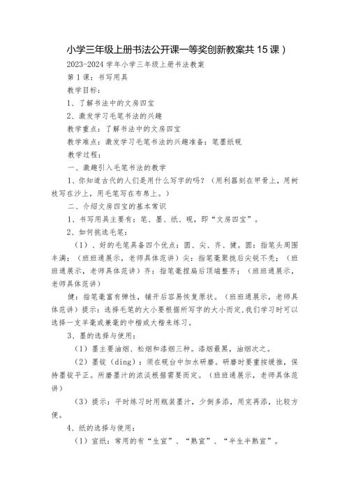 小学三年级上册书法公开课一等奖创新教案（共15课）.docx