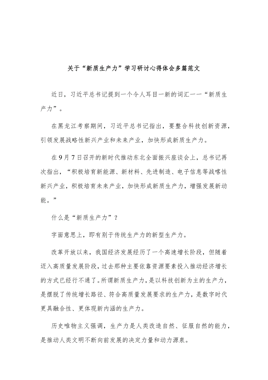 关于“新质生产力”学习研讨心得体会多篇范文.docx_第1页