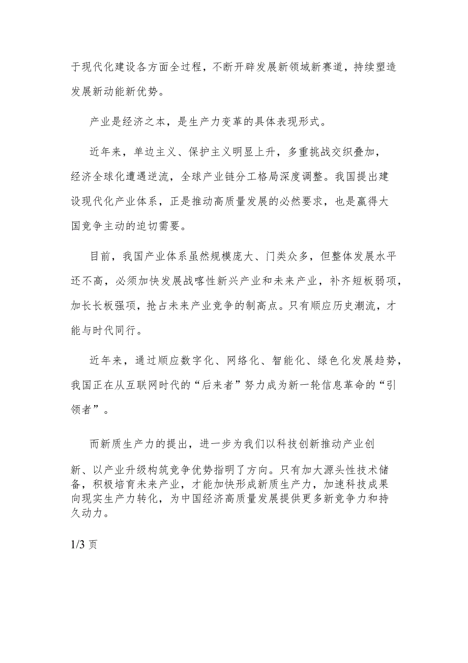 关于“新质生产力”学习研讨心得体会多篇范文.docx_第3页