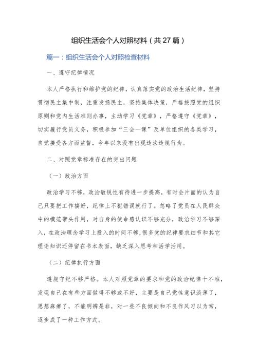 组织生活会个人对照材料（共27篇）.docx
