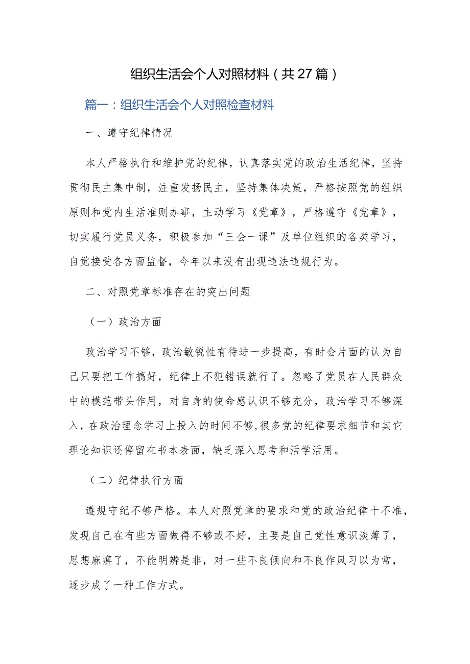 组织生活会个人对照材料（共27篇）.docx_第1页