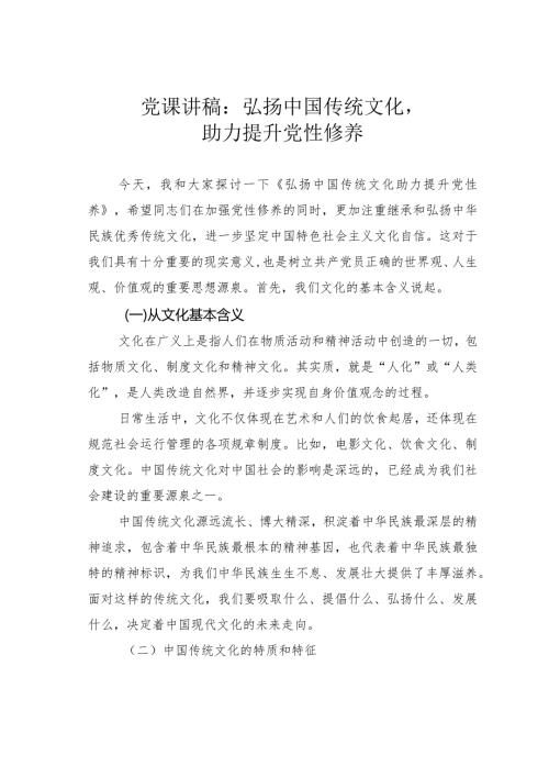 党课讲稿：弘扬中国传统文化助力提升党性修养(1).docx