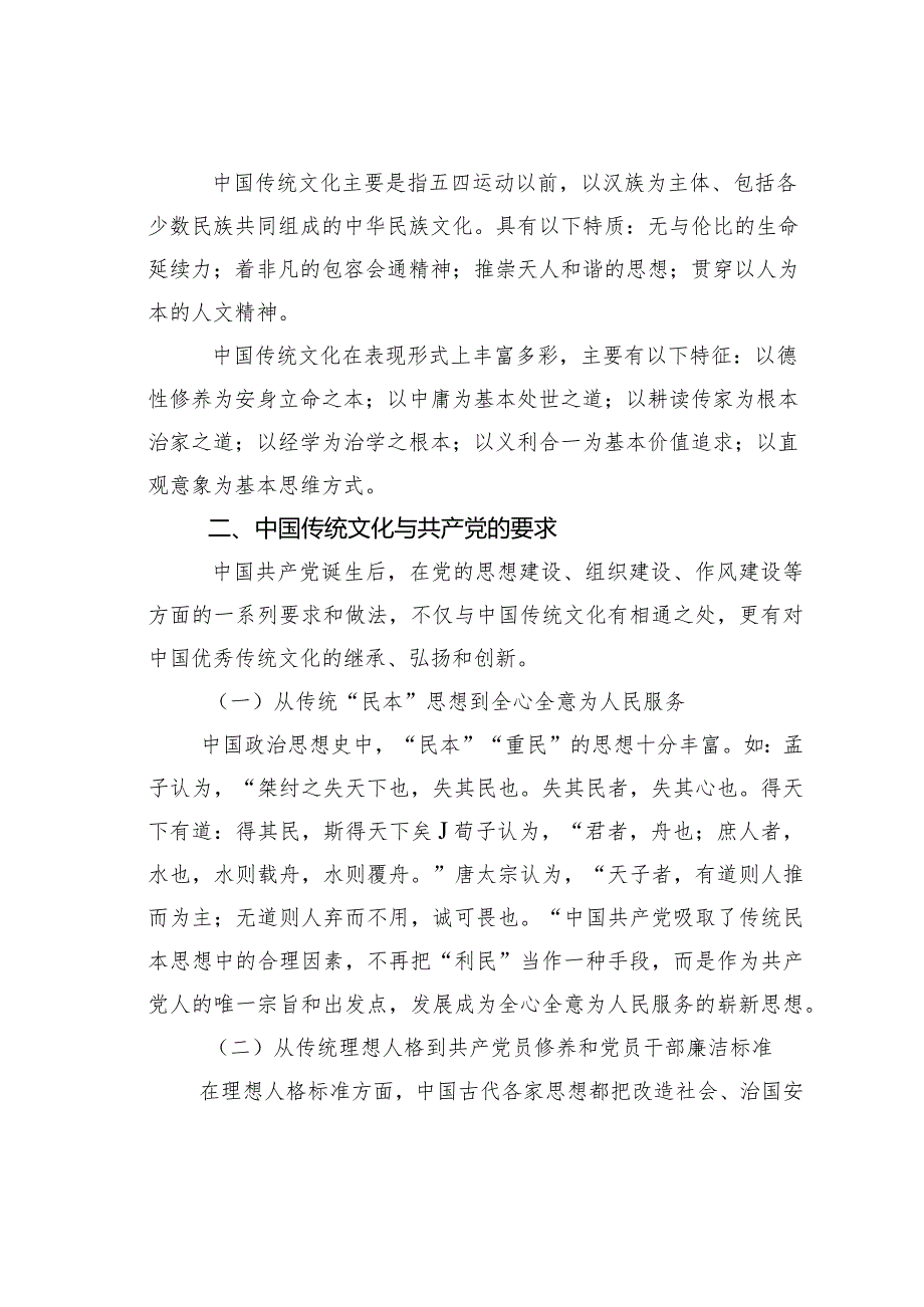 党课讲稿：弘扬中国传统文化助力提升党性修养(1).docx_第2页