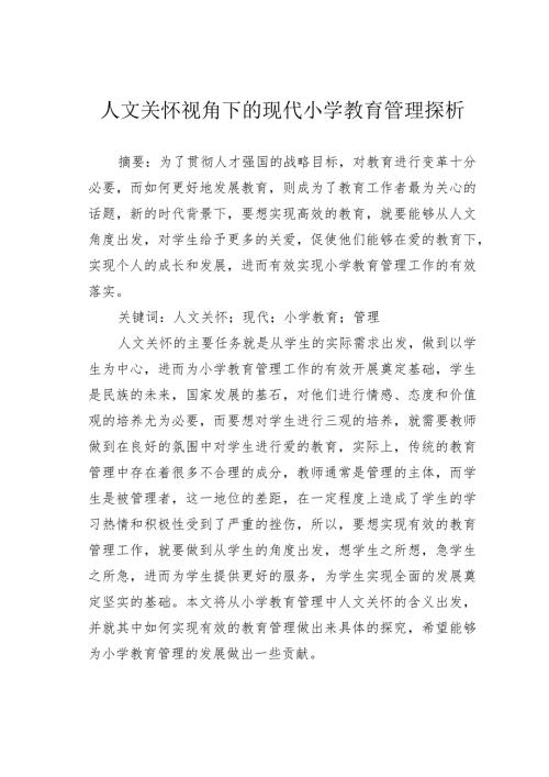 人文关怀视角下的现代小学教育管理探析.docx