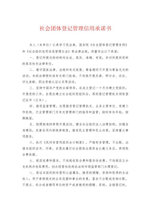 社会组织诚信信用承诺书模板（用于成立、变更）.docx