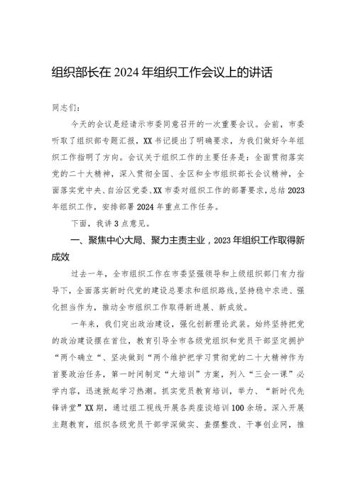 组织部长在2024年组织工作会议上的讲话(1).docx