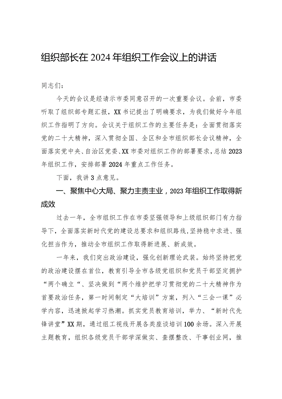 组织部长在2024年组织工作会议上的讲话(1).docx_第1页