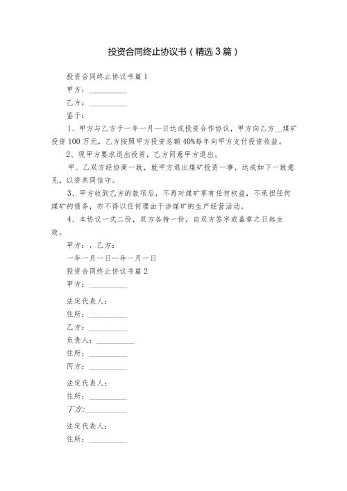 投资合同终止协议书（精选3篇）.docx