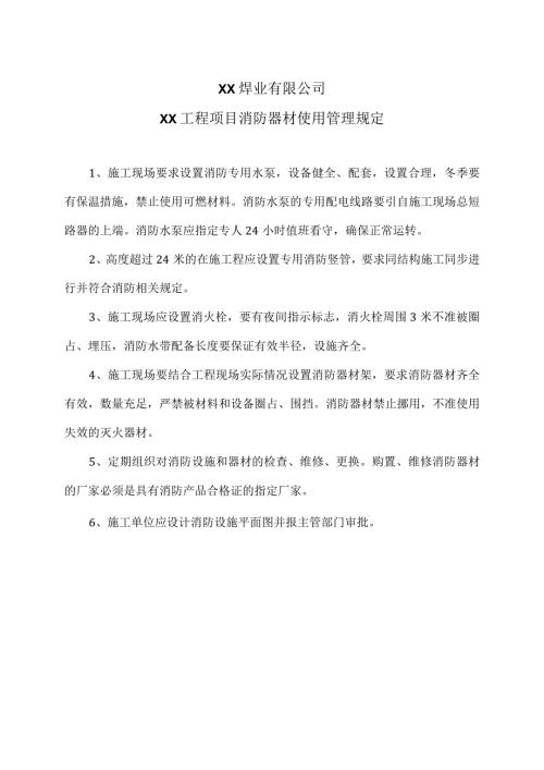 XX焊业有限公司XX工程项目消防器材使用管理规定（2024年）.docx
