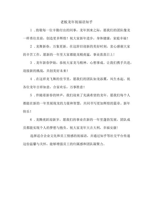 老板龙年祝福语知乎.docx