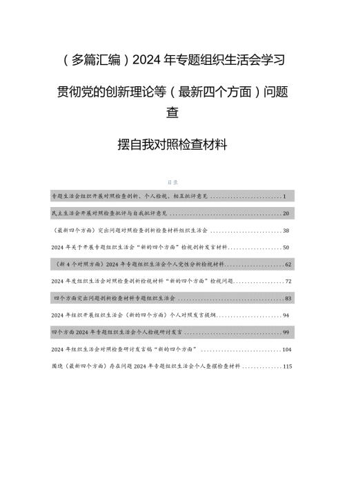 （多篇汇编）2024年专题组织生活会学习贯彻党的创新理论等(最新四个方面)问题查摆自我对照检查材料.docx