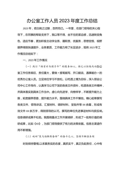 办公室工作人员2023工作总结(1).docx