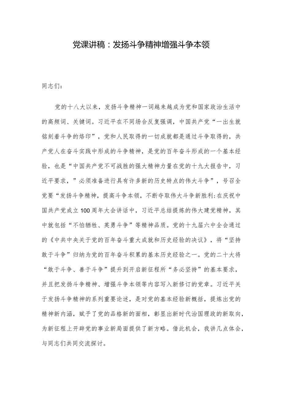 党课讲稿：发扬斗争精神增强斗争本领.docx_第1页