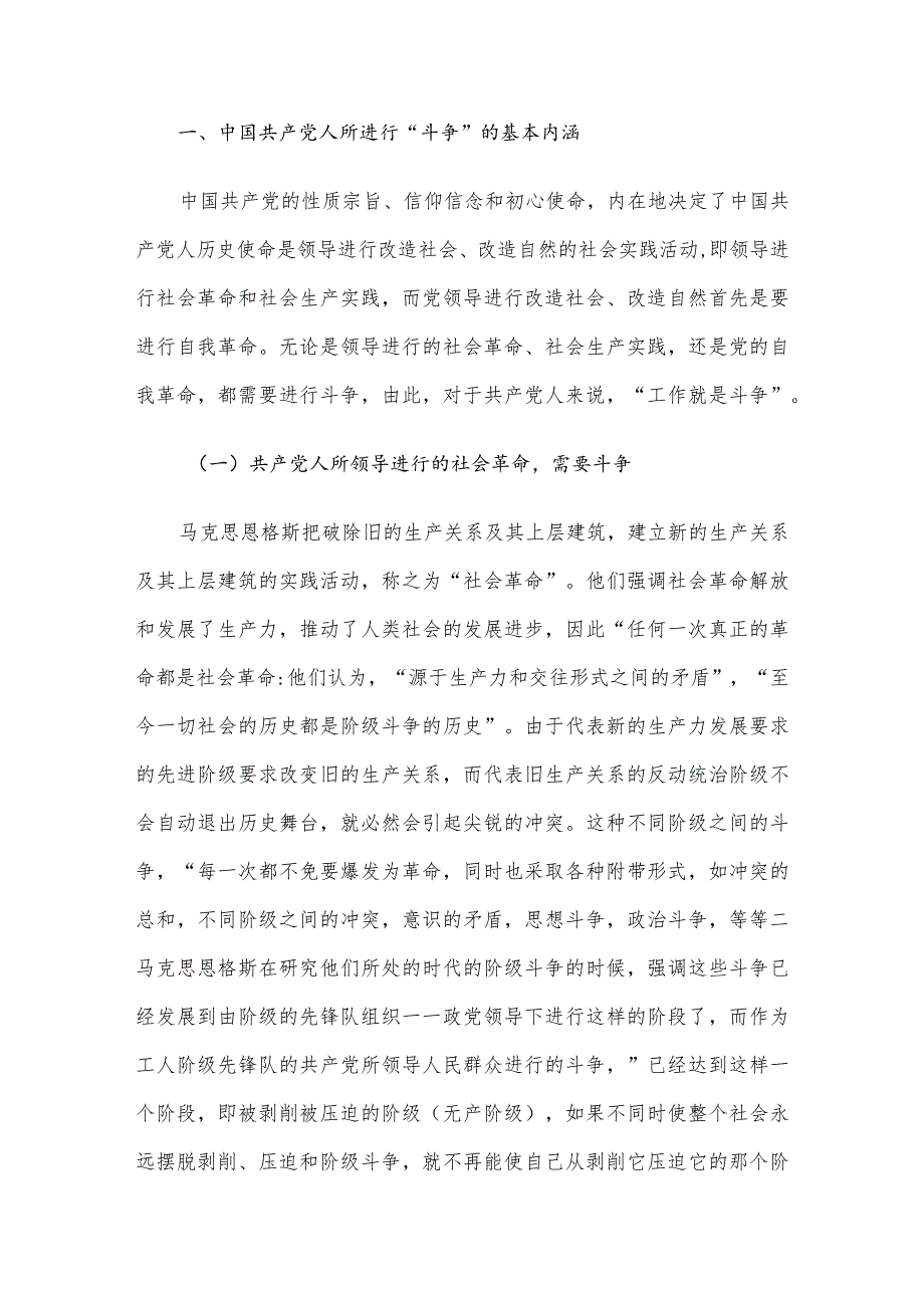党课讲稿：发扬斗争精神增强斗争本领.docx_第2页