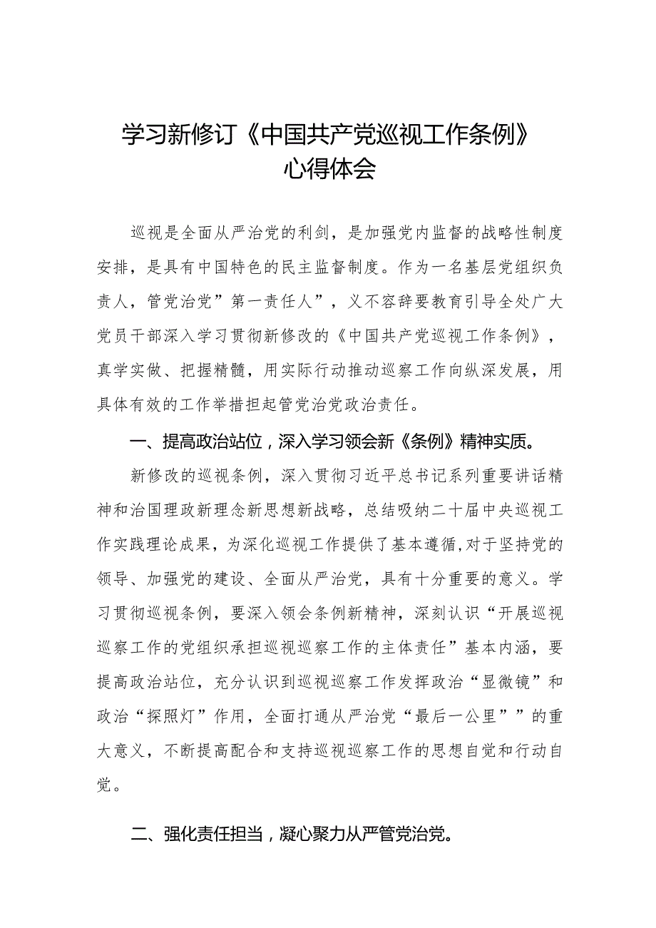 九篇学习新修订《中国共产党巡视工作条例》感想体会.docx_第1页