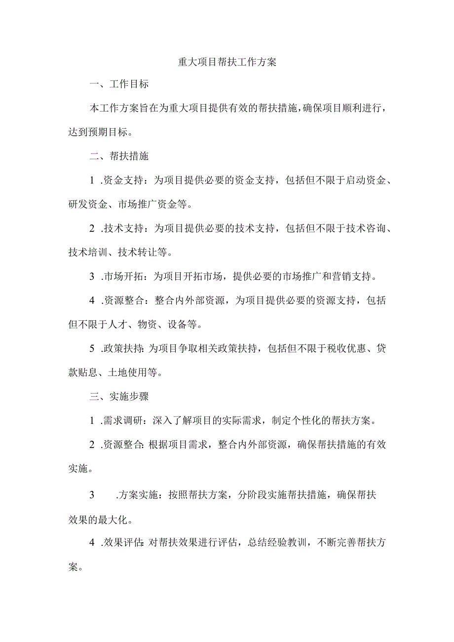 重大项目帮扶 工作方案.docx_第1页
