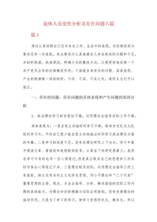 退休人员党性分析及存在问题六篇.docx