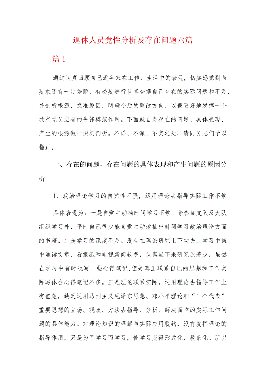 退休人员党性分析及存在问题六篇.docx_第1页