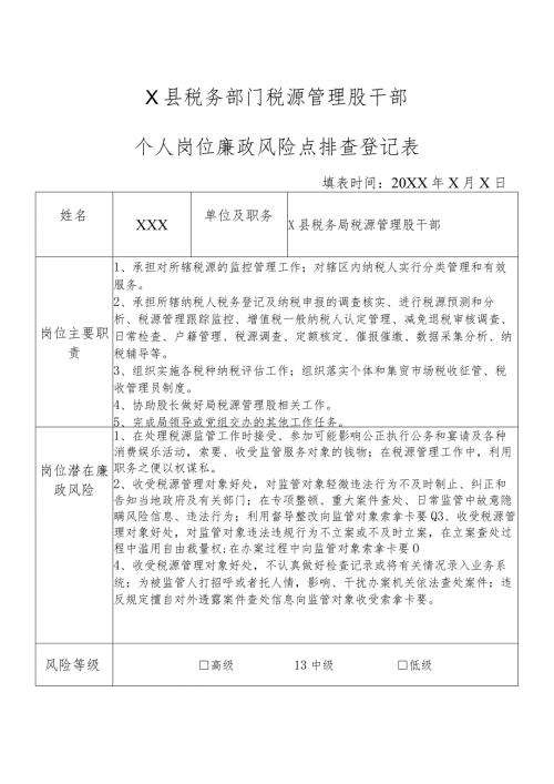 X县税务部门税源管理股干部个人岗位廉政风险点排查登记表.docx