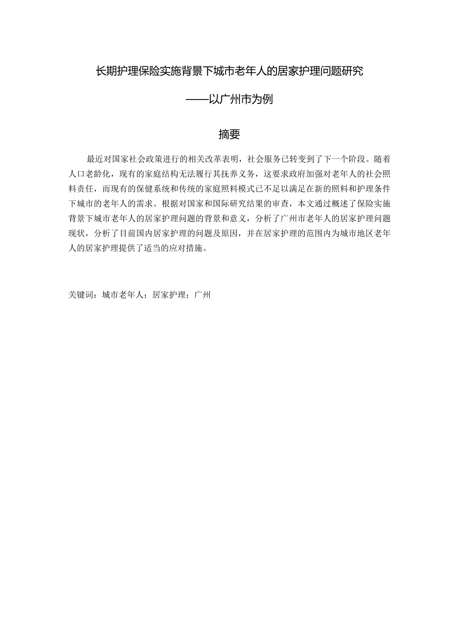 长期护理保险实施背景下城市老年人的居家护理问题研究分析——以广州市为例 社会学专业.docx_第1页