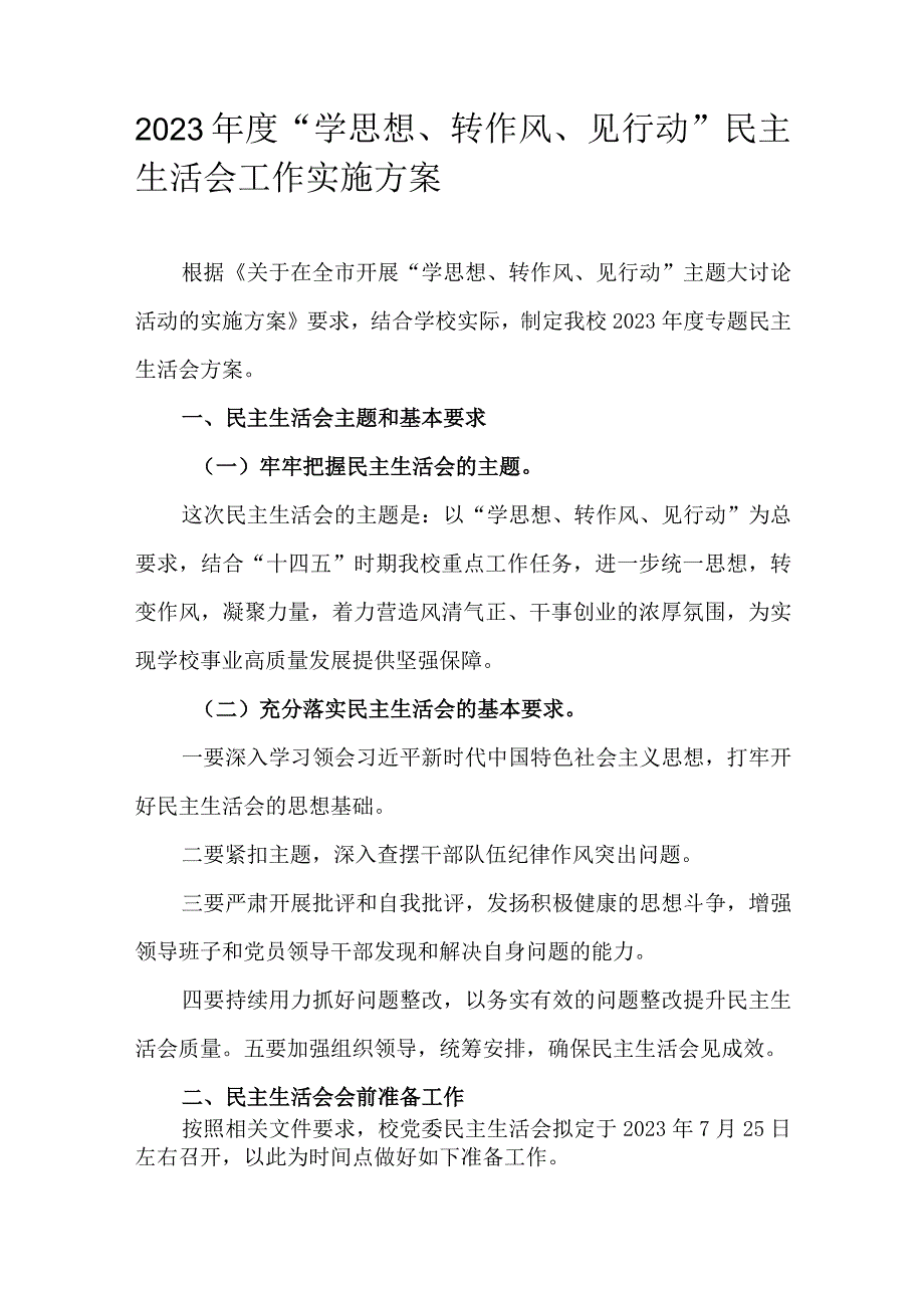 2023“学思想、转作风、见行动”民主生活会工作实施方案.docx_第1页