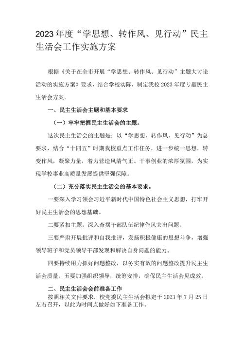 2023“学思想、转作风、见行动”民主生活会工作实施方案.docx