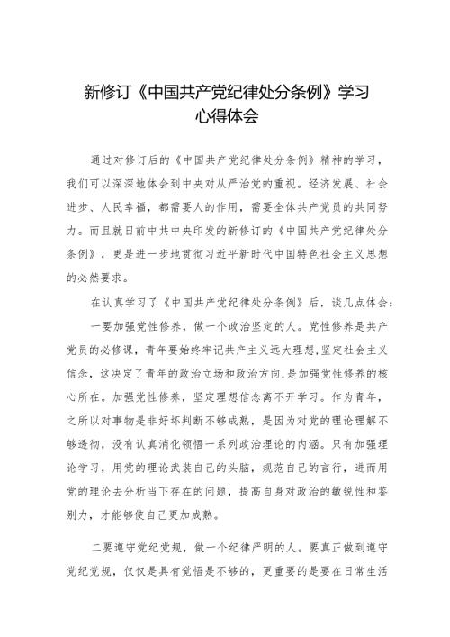 2024新修订《中国共产党纪律处分条例》学习感悟十四篇.docx
