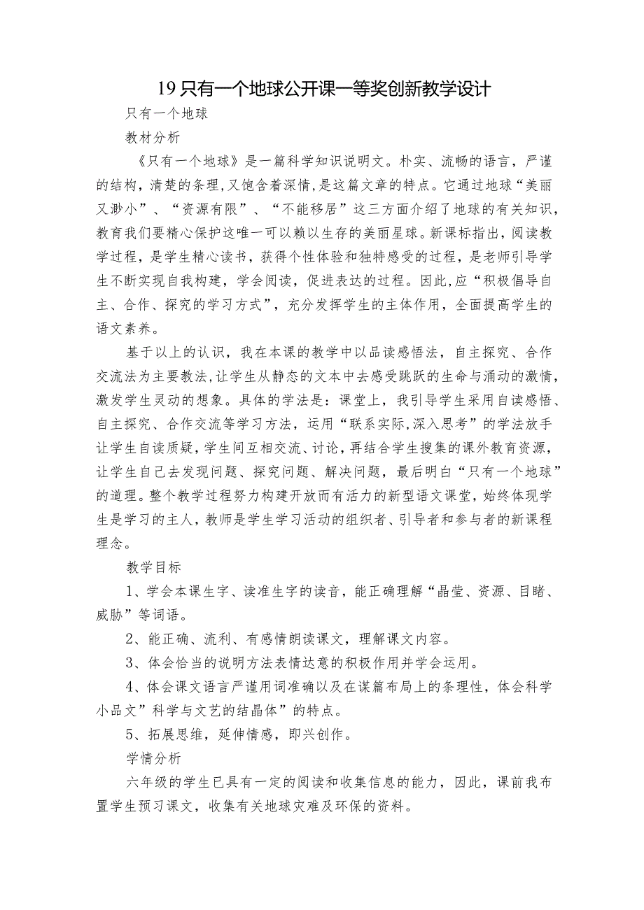19只有一个地球 公开课一等奖创新教学设计1.docx_第1页