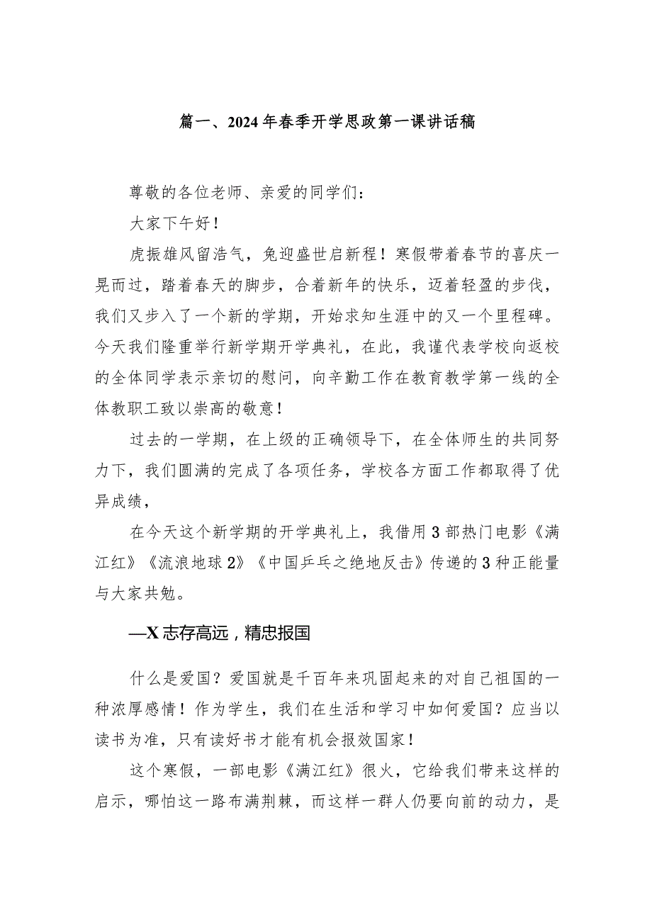 2024年季开学思政第一课讲话稿16篇（详细版）.docx_第3页