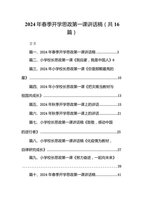 2024年季开学思政第一课讲话稿16篇（详细版）.docx