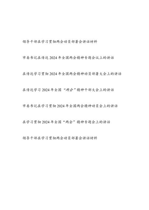 在传达学习贯彻2024年全国两会精神动员部署大会上讲话材料7篇.docx