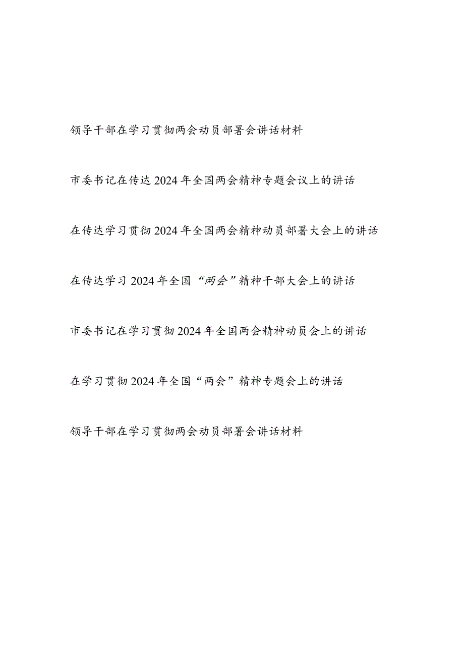 在传达学习贯彻2024年全国两会精神动员部署大会上讲话材料7篇.docx_第1页