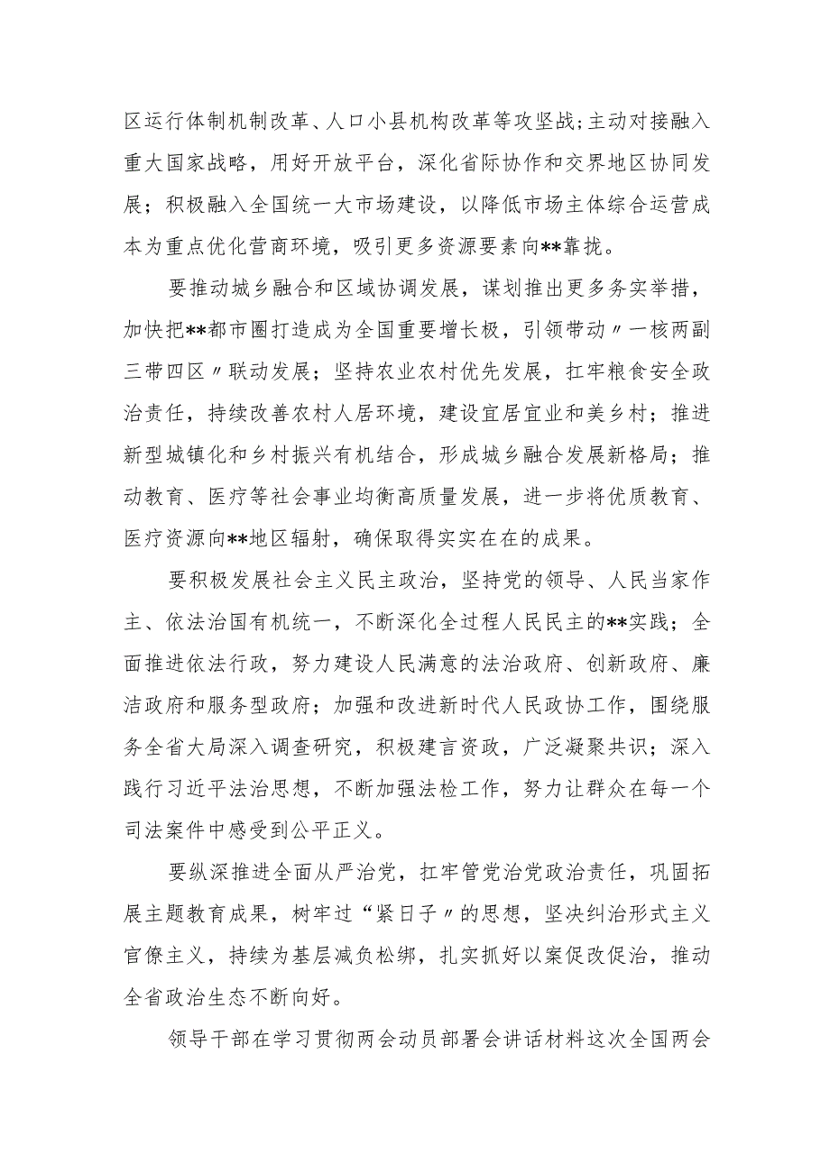 在传达学习贯彻2024年全国两会精神动员部署大会上讲话材料7篇.docx_第3页