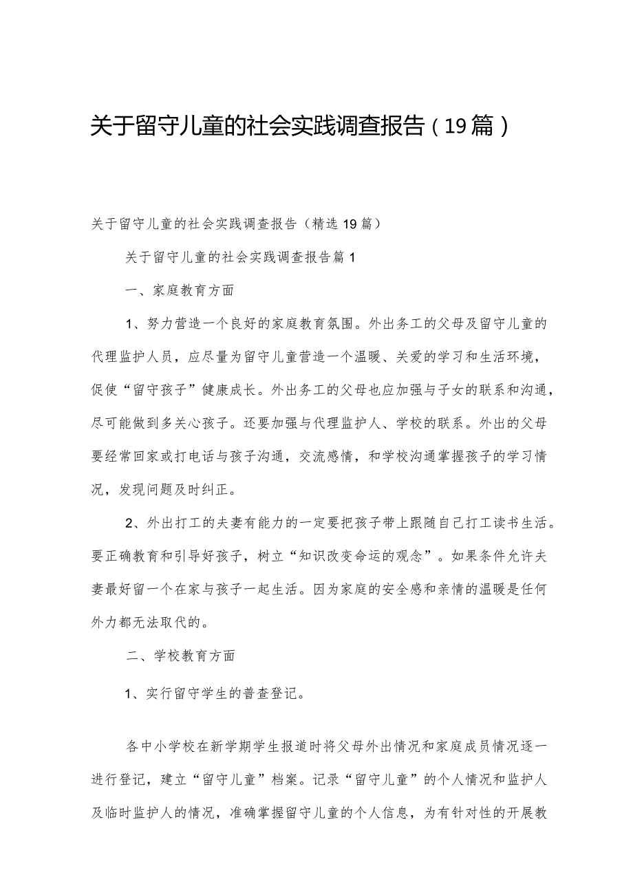 关于留守儿童的社会实践调查报告（19篇）.docx_第1页