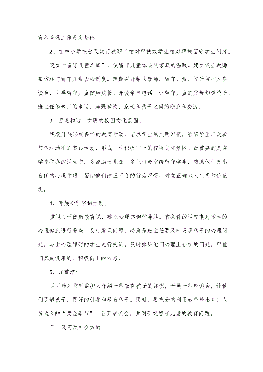 关于留守儿童的社会实践调查报告（19篇）.docx_第2页